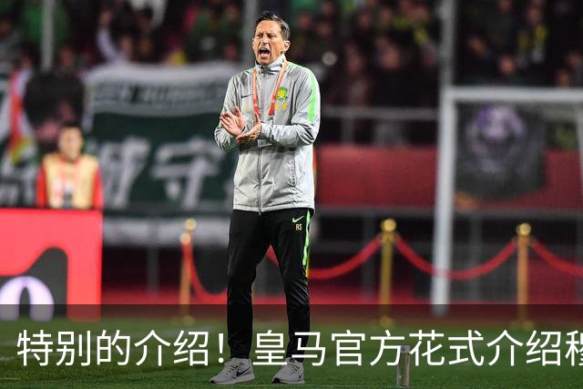 特别的介绍！皇马官方花式介绍穆帅：问AI“特别的一个”是谁？