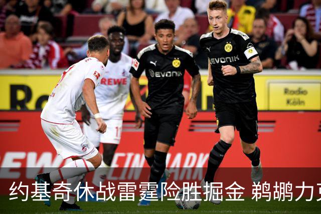 约基奇休战雷霆险胜掘金 鹈鹕力克火箭止3连败