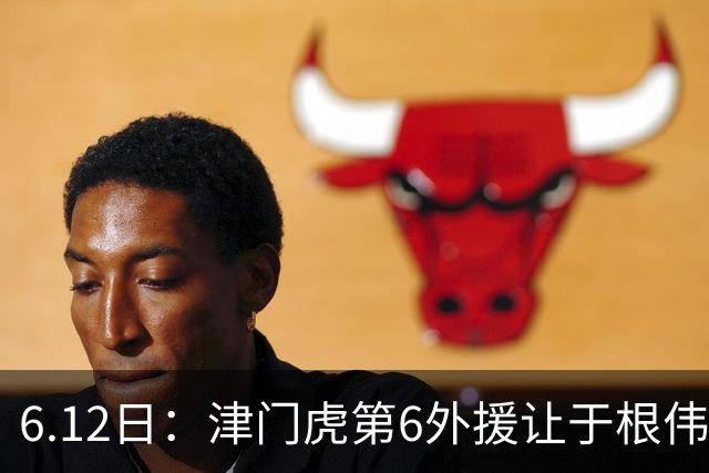 6.12日：津门虎第6外援让于根伟两难，七个月没踢球，格劳表忠心，降级难留国脚